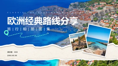 蓝色摄影风欧洲经典路线旅行攻略PPT模板
