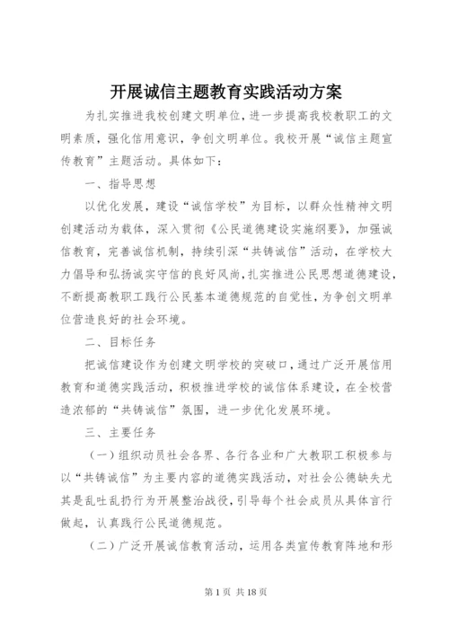 开展诚信主题教育实践活动方案.docx