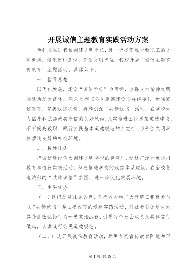 开展诚信主题教育实践活动方案.docx