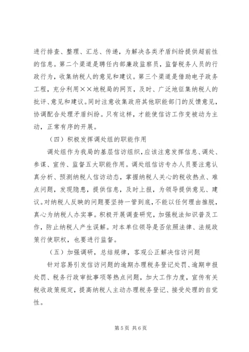 关于做好涉税信访工作的调研.docx