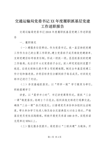 交通运输局党委书记某年度履职抓基层党建工作述职报告.docx