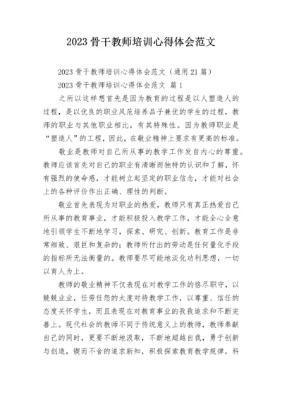 2023骨干教师培训心得体会范文.docx