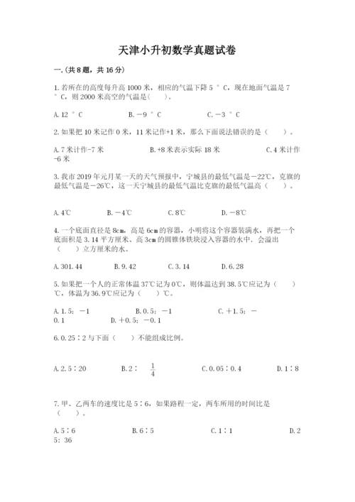 天津小升初数学真题试卷带答案（典型题）.docx