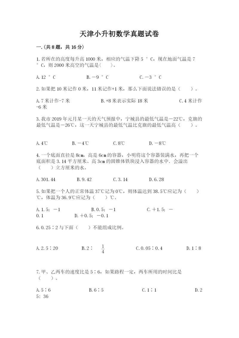 天津小升初数学真题试卷带答案（典型题）.docx