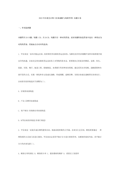 2023年注册会计师公司战略与风险管理真题B卷.docx