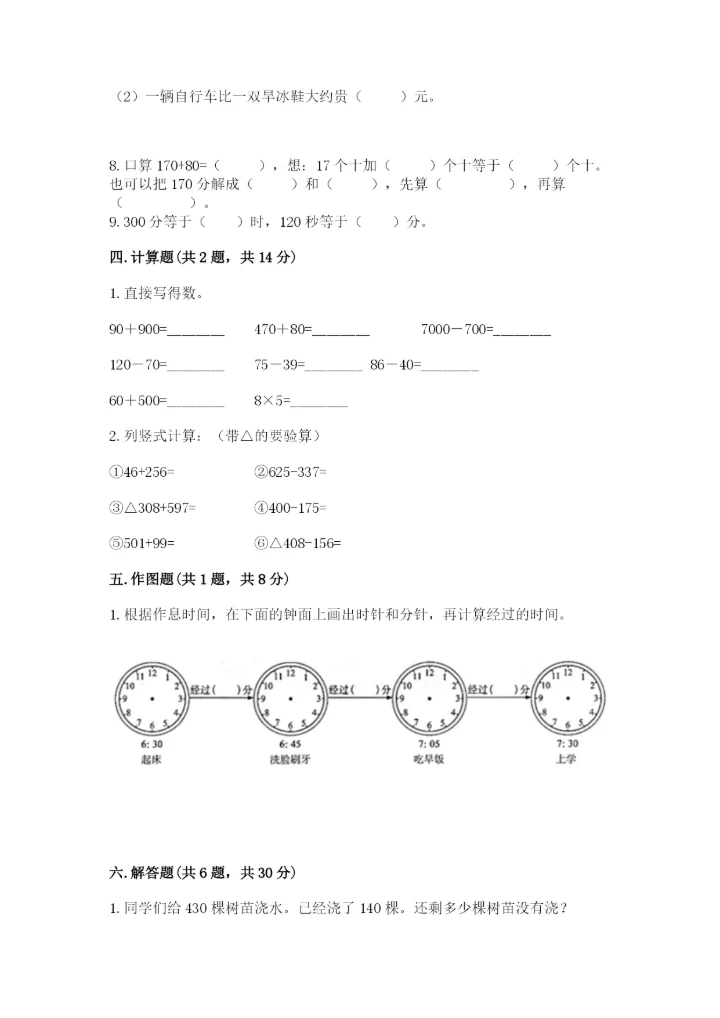人教版三年级上册数学期中测试卷含完整答案【精选题】.docx