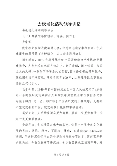 去极端化活动领导讲话.docx