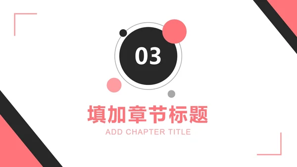 粉黑简约工作总结汇报PPT模板