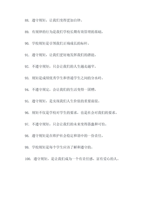 关于遵守学校常规的标语