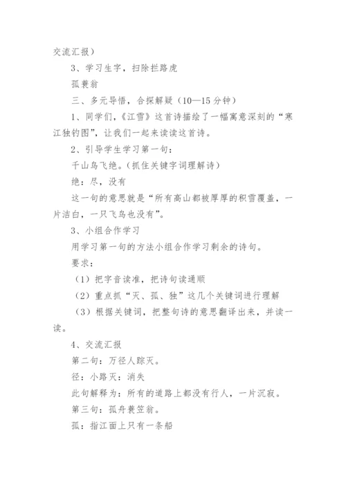 《江雪》教学设计_3.docx