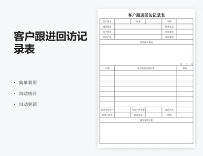 客户跟进回访记录表