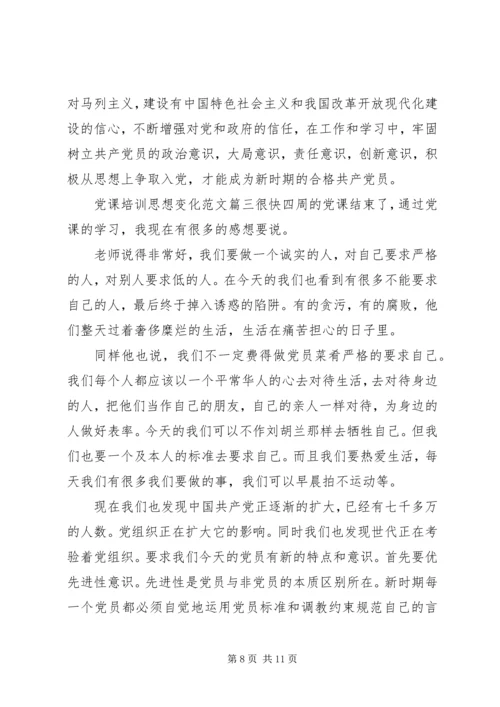 党课培训的思想变化.docx