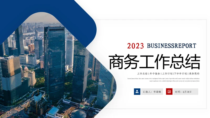 2023高端商务风格工作计划年中总结汇报ppt