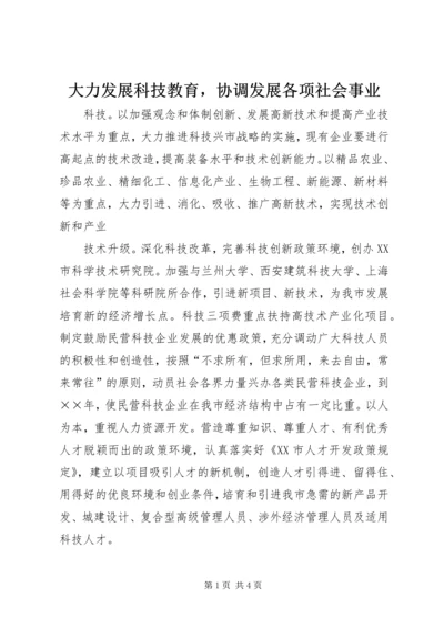 大力发展科技教育，协调发展各项社会事业 (3).docx