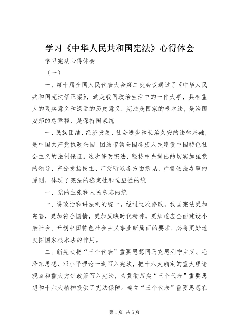 学习《中华人民共和国宪法》心得体会 (6).docx