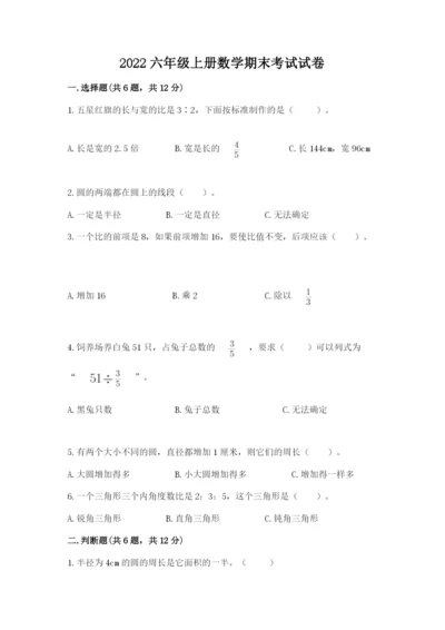 2022六年级上册数学期末考试试卷加解析答案.docx