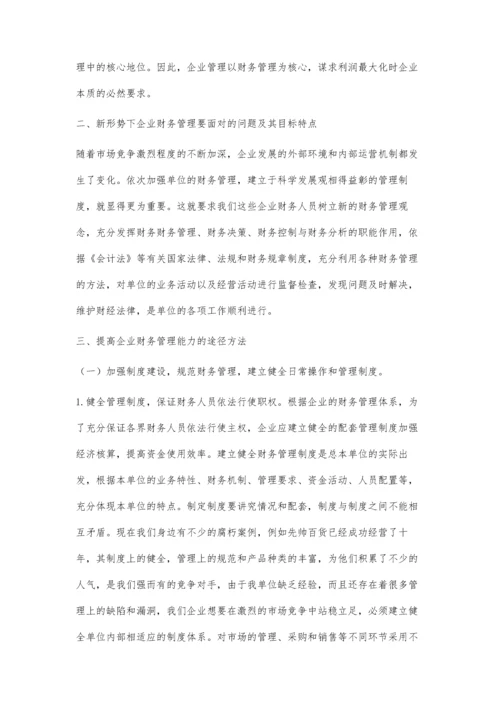 浅谈发挥企业财务管理的核心作用.docx