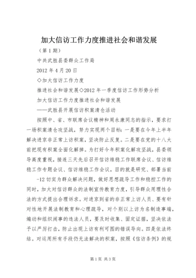 加大信访工作力度推进社会和谐发展.docx