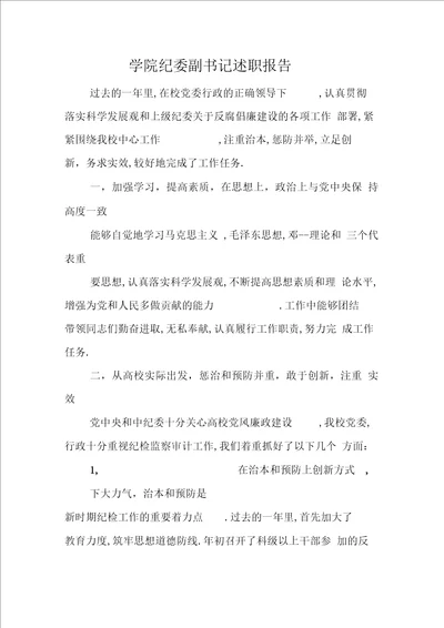 学院纪委副书记述职报告