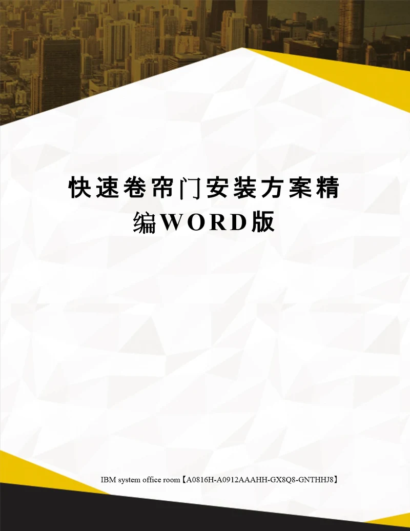 快速卷帘门安装方案精编WORD版