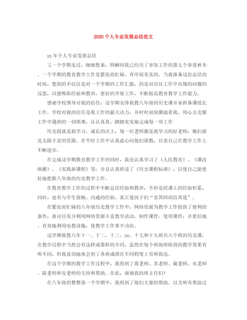 精编之个人专业发展总结范文.docx