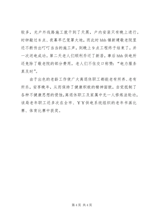 供电公司敬老先进事迹材料 (6).docx