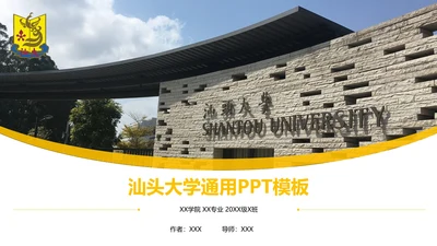 汕头大学课题学术汇报毕业论文答辩通用PPT模板