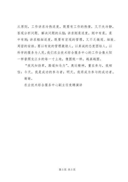 农业技术综合服务中心副主任竞聘演讲 (5).docx