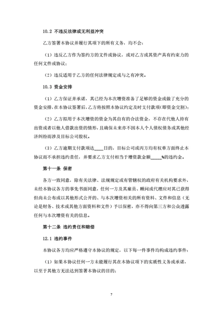 增资扩股协议（高管激励持股）