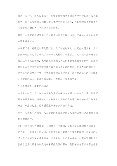 信息时代人工智能对人类劳动的影响.docx