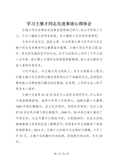 学习王继才同志先进事迹心得体会 (3).docx