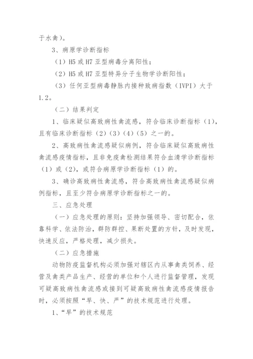 高致病性禽流感防控应急预案.docx