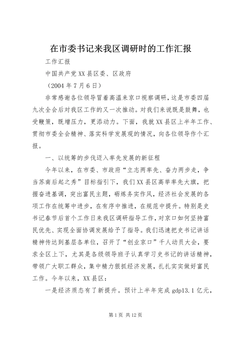 在市委书记来我区调研时的工作汇报 (2).docx