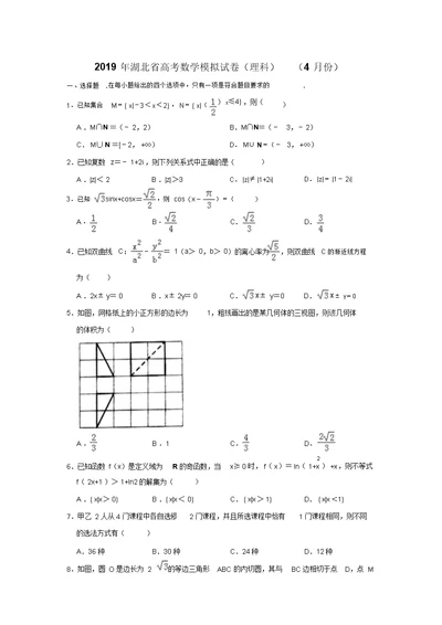 2019年湖北省高考数学模拟试卷(理科)(4月份)