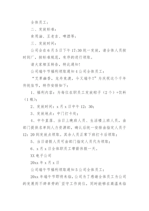 公司端午节福利领取通知.docx