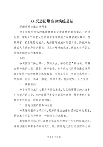 XX反恐防爆应急演练总结 (4).docx