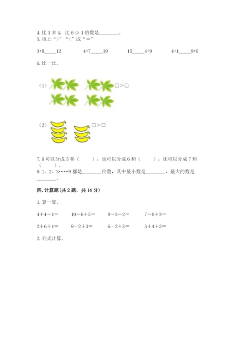 一年级上册数学期末测试卷附完整答案【各地真题】.docx