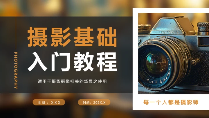 摄影基础入门培训教程摄影场景教学PPT
