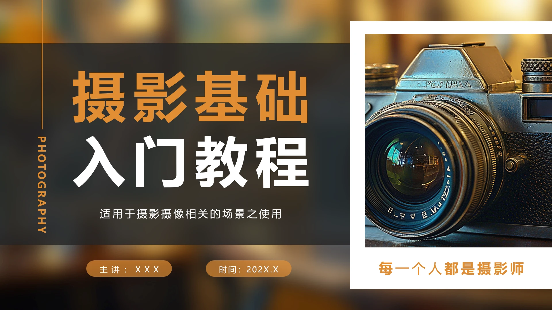 摄影基础入门培训教程摄影场景教学PPT