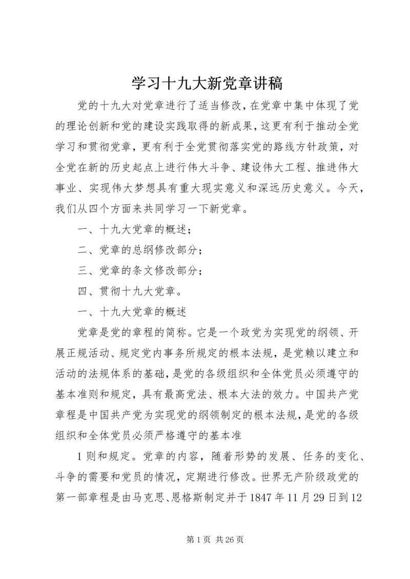 学习十九大新党章讲稿 (3).docx