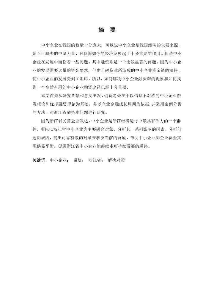 我国中小企业融资问题研究.docx