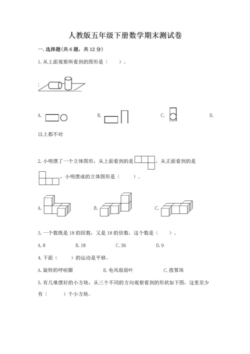 人教版五年级下册数学期末测试卷（原创题）.docx