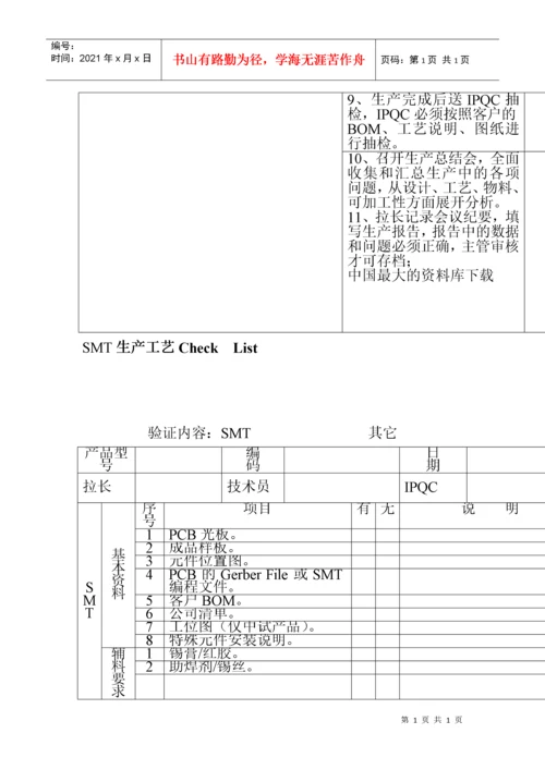 SMT车间作业流程及生产工艺.docx