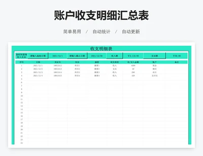 账户收支明细汇总表
