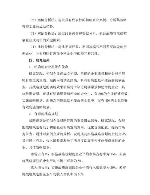 战略管理在初创企业成功中的关键因素