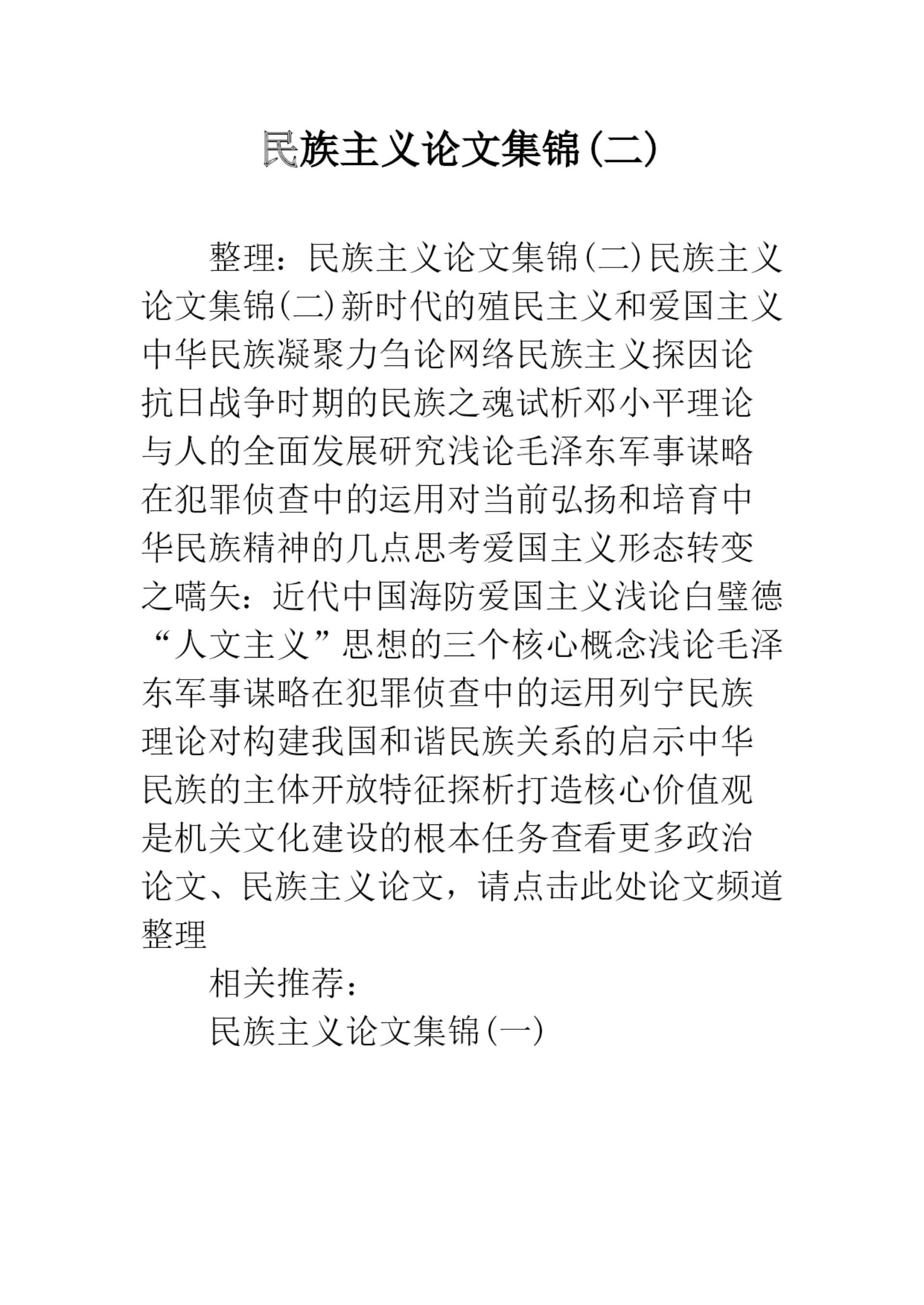 民族主义论文集锦(二).docx