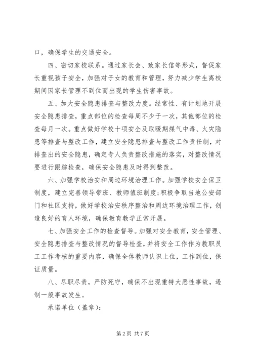 学校安全承诺书范文3篇.docx