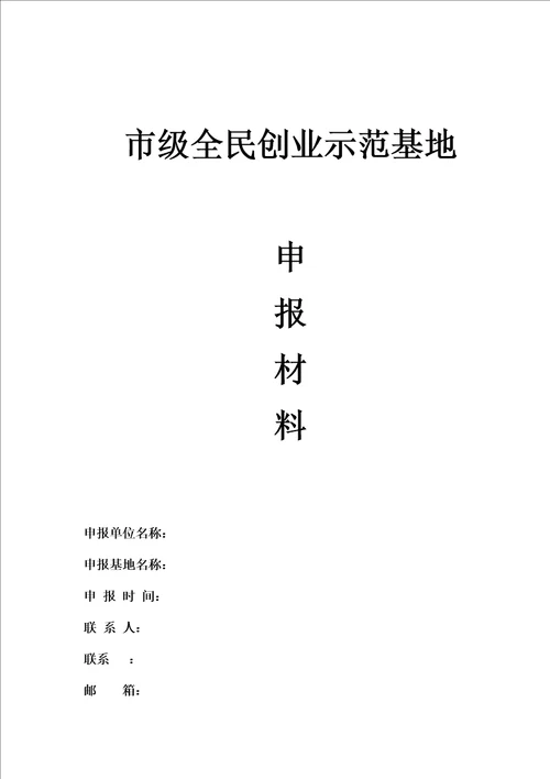 市级全民创业示范基地申报材料