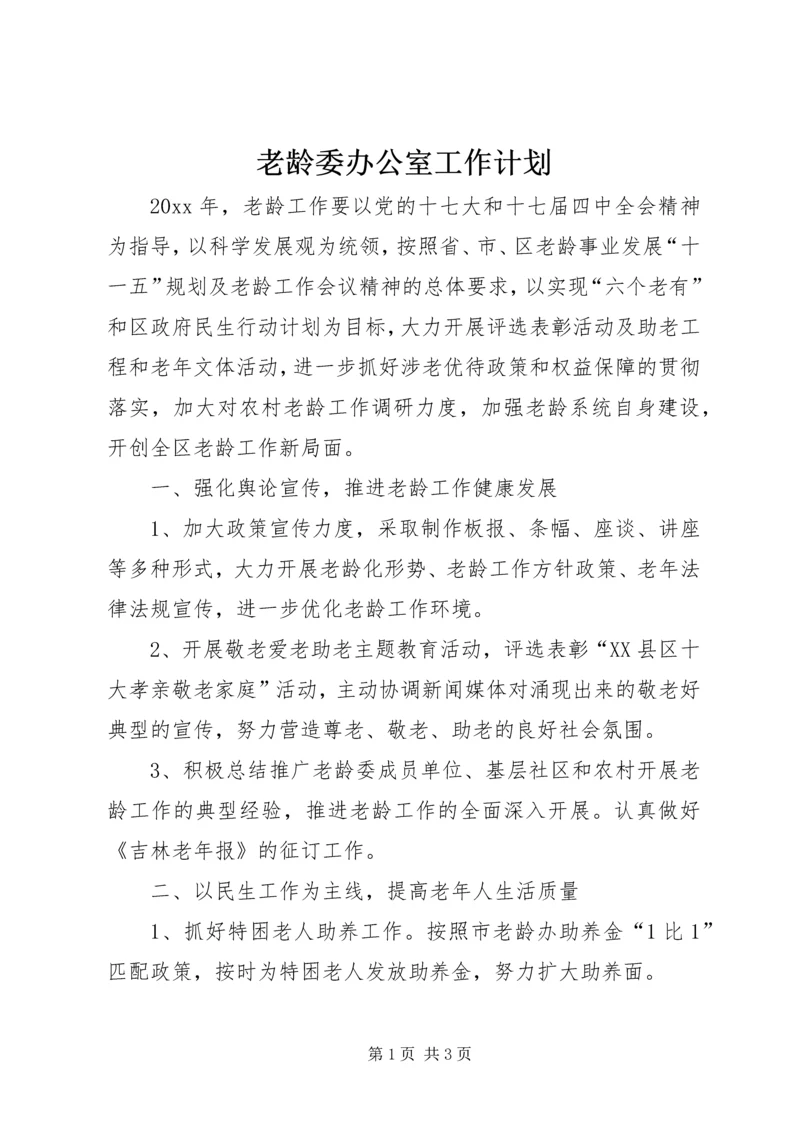 老龄委办公室工作计划 (3).docx