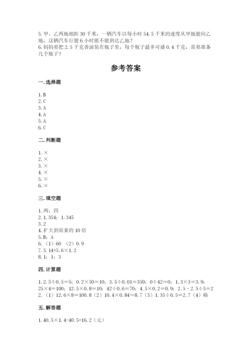 人教版数学五年级上册期中考试试卷（各地真题）.docx